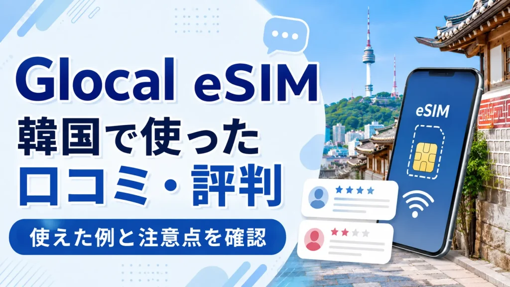 Glocal eSIMの韓国での口コミ・評判と使えた例や注意点を解説する記事のアイキャッチ