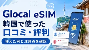Glocal eSIMの韓国での口コミ・評判と使えた例や注意点を解説する記事のアイキャッチ