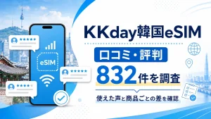 KKday韓国eSIMの口コミ832件を調査した記事のアイキャッチ