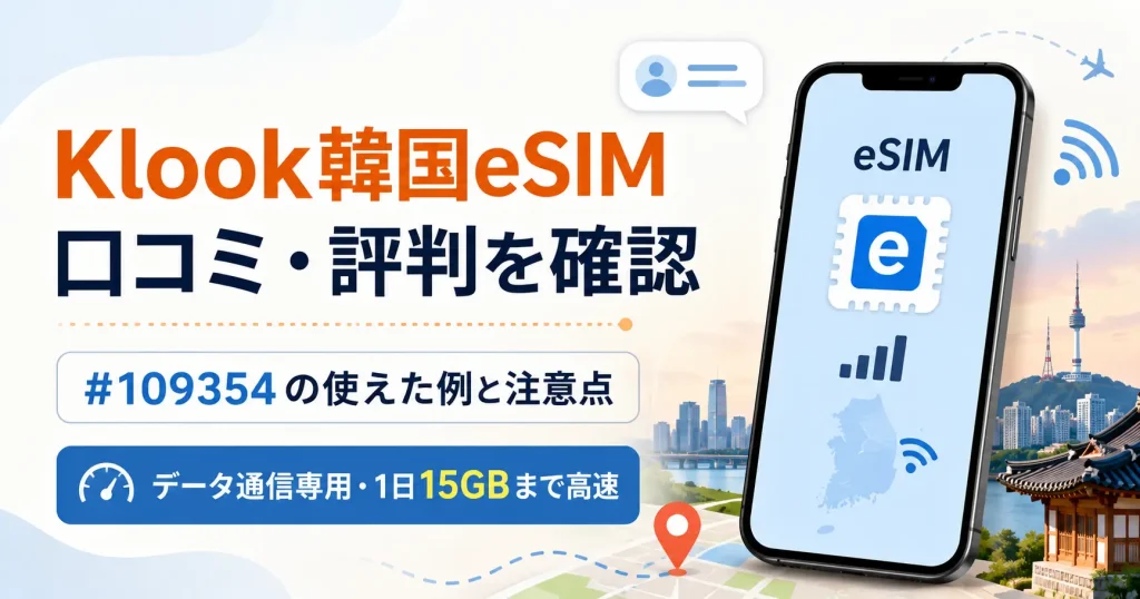 Klook韓国eSIM #109354の口コミ・評判と使えた例・注意点を解説するアイキャッチ画像