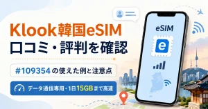 Klook韓国eSIM #109354の口コミ・評判と使えた例・注意点を解説するアイキャッチ画像