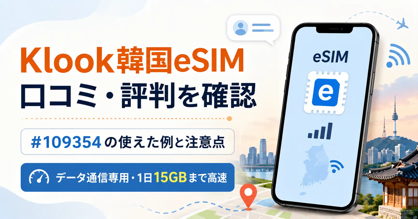 Klook韓国eSIM #109354の口コミ・評判と使えた例・注意点を解説するアイキャッチ画像