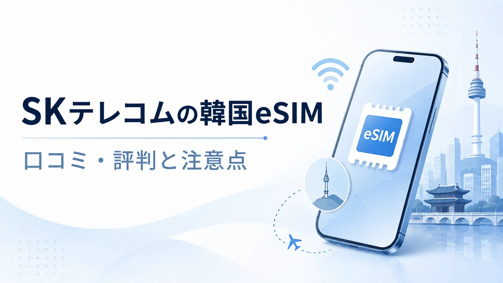 SKテレコムの韓国eSIMの口コミ・評判と利用時の注意点を表したアイキャッチ