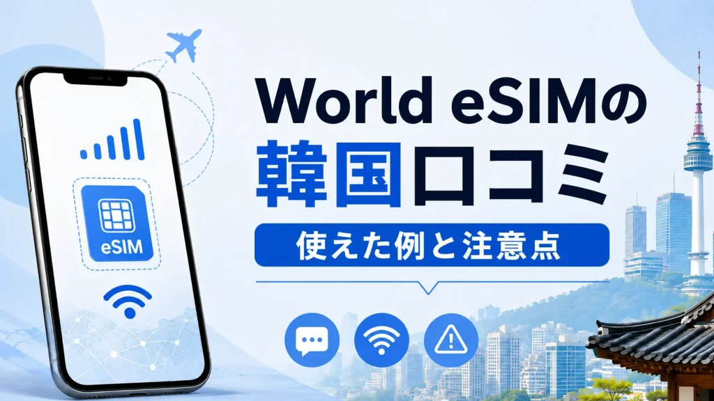 World eSIMの韓国口コミと使えた例・注意点を示したアイキャッチ画像