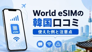World eSIMの韓国口コミと使えた例・注意点を示したアイキャッチ画像