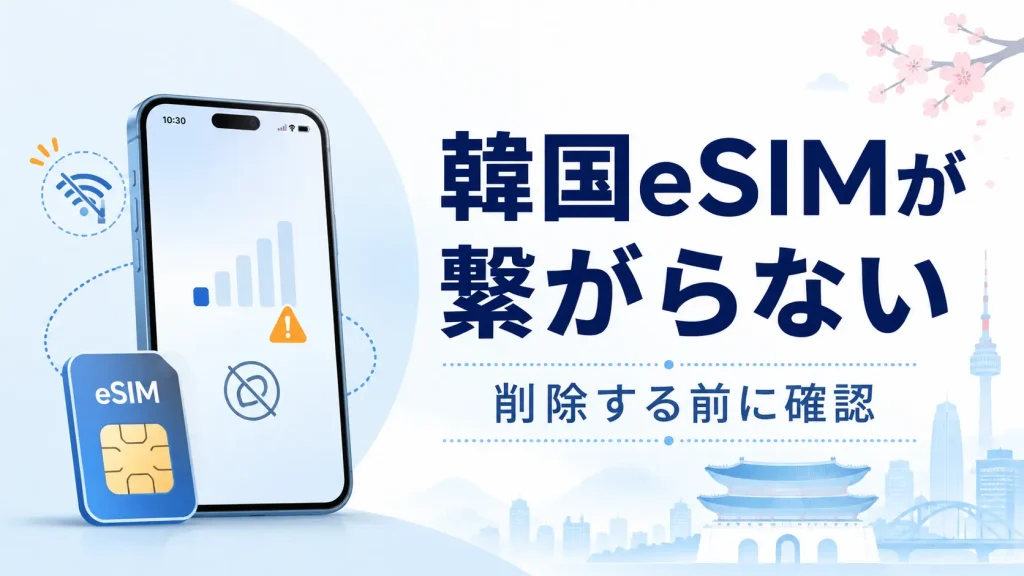 韓国eSIMが繋がらないときに削除前の確認が必要なことを示すアイキャッチ画像