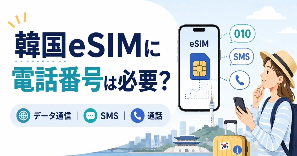 韓国eSIMに電話番号が必要かをデータ通信・SMS・通話で判断するアイキャッチ