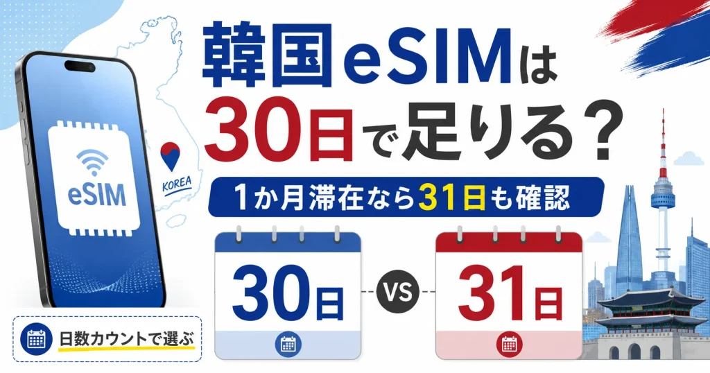 韓国eSIMの30日と31日を比較して1か月滞在に必要な日数を確認するイメージ