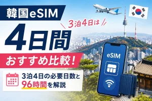 韓国eSIMの4日間選び方を紹介するアイキャッチ画像。3泊4日の必要日数と96時間の考え方を解説