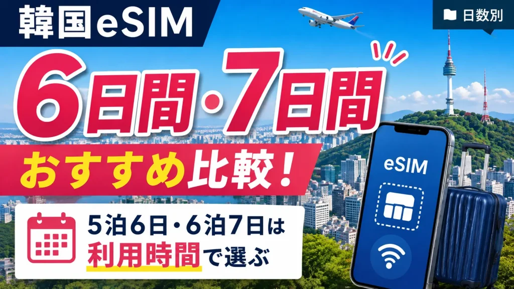 韓国eSIMの6日間・7日間を5泊6日・6泊7日の利用時間で比較するアイキャッチ