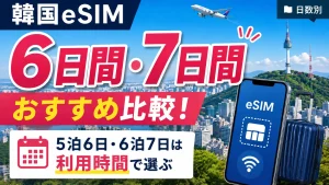 韓国eSIMの6日間・7日間を5泊6日・6泊7日の利用時間で比較するアイキャッチ