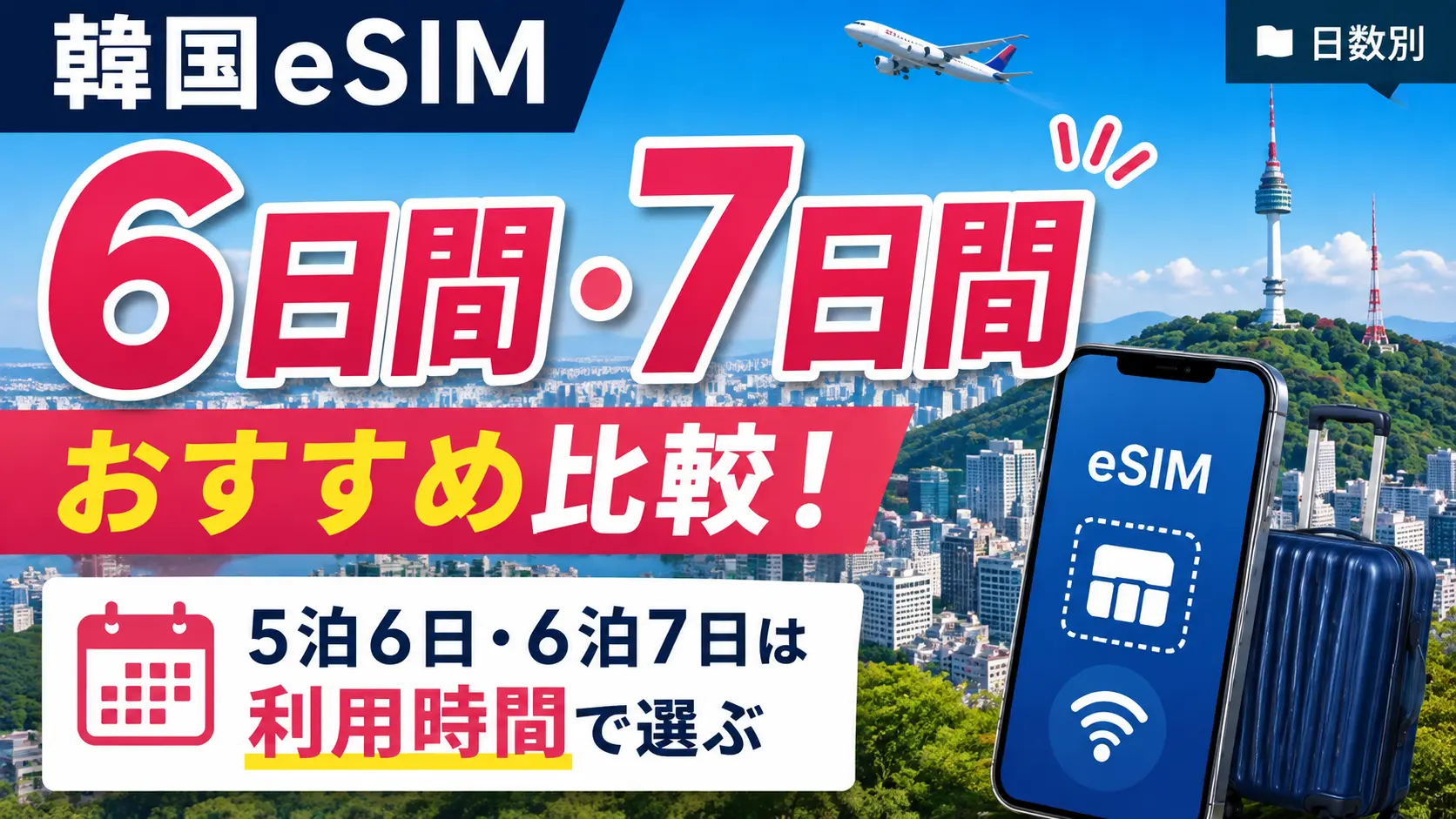 韓国eSIMの6日間・7日間を5泊6日・6泊7日の利用時間で比較するアイキャッチ