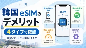 韓国eSIMのデメリットを4タイプに分けて確認する記事のアイキャッチ