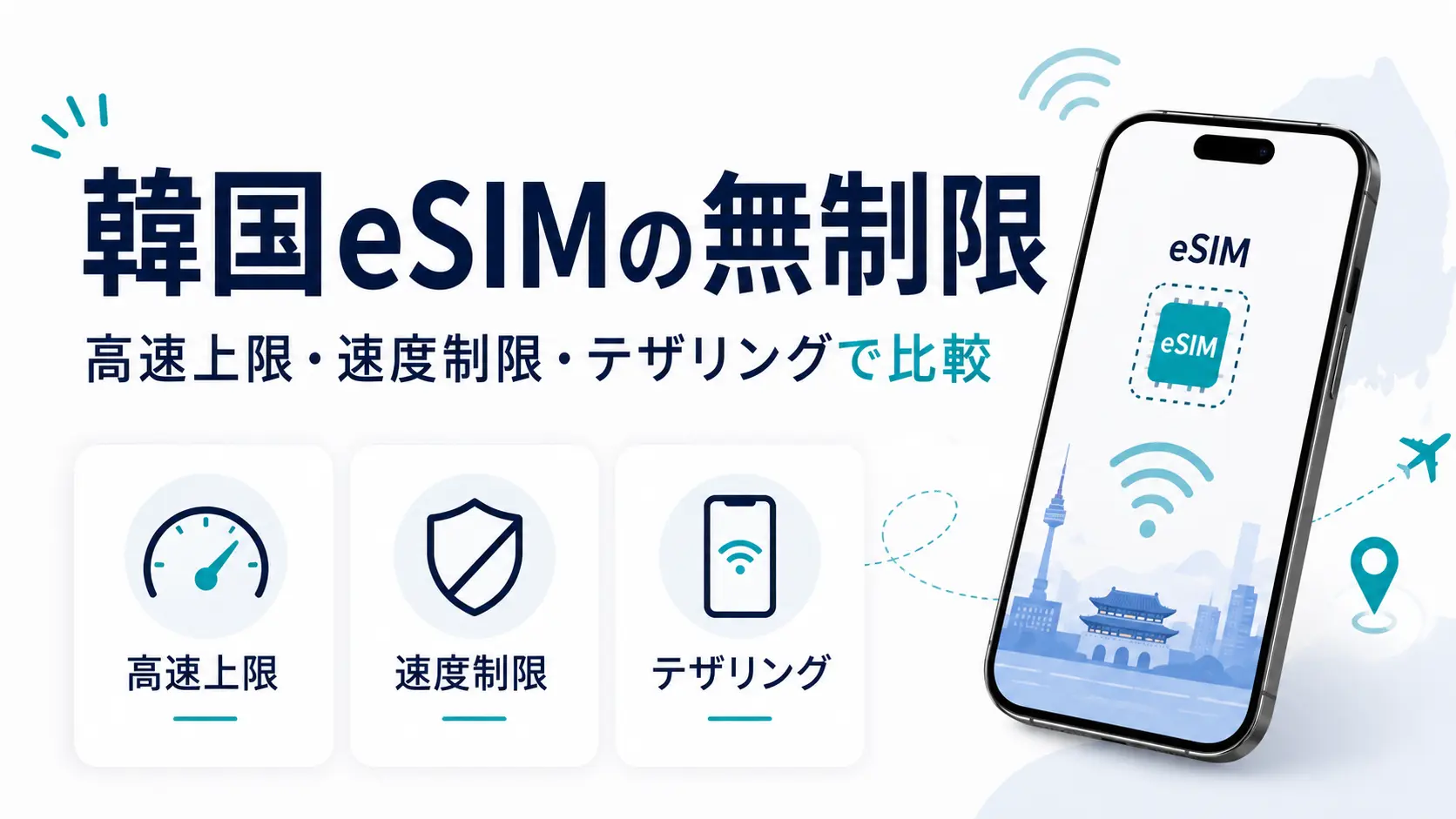 韓国eSIMの無制限を高速上限・速度制限・テザリングで比較するアイキャッチ