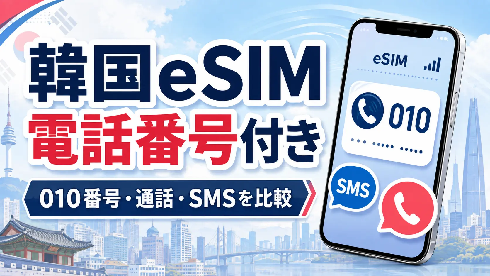 韓国eSIMの電話番号付きを010番号・通話・SMSで比較する記事のアイキャッチ画像