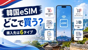 韓国eSIMをどこで買うか6タイプの購入先から選ぶアイキャッチ画像
