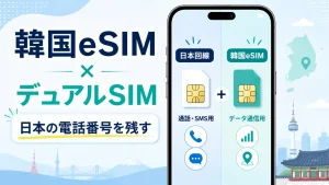韓国eSIMをデュアルSIMで使い日本の電話番号を残す方法のアイキャッチ画像