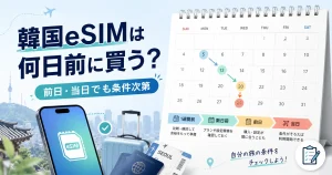 韓国eSIMを何日前に買うかカレンダーとスマホで表したアイキャッチ