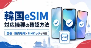 韓国eSIM対応機種の確認方法を、型番・販売地域・SIMロックとあわせて確認するイメージ