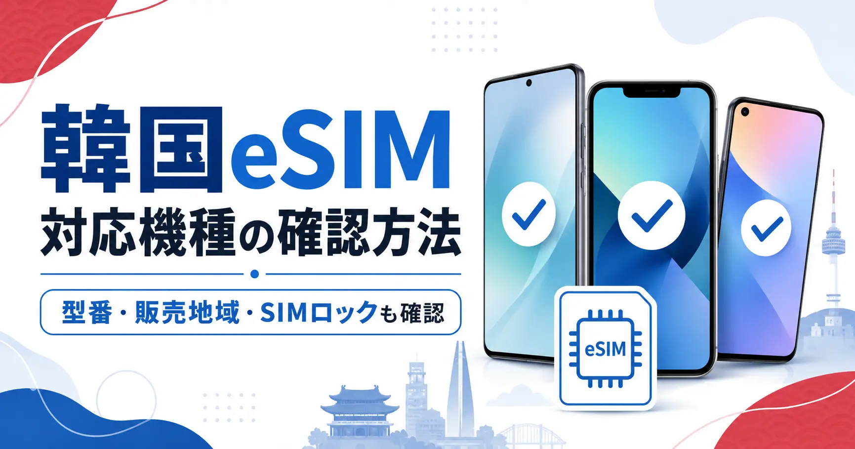 韓国eSIM対応機種の確認方法を、型番・販売地域・SIMロックとあわせて確認するイメージ