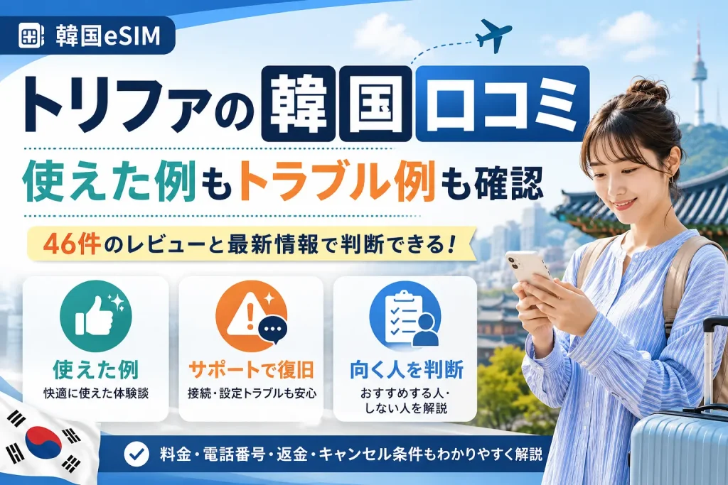 韓国でトリファを使った口コミと向く人を紹介する記事のアイキャッチ