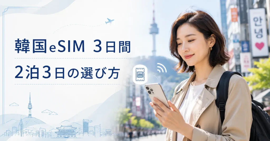 韓国の街でスマートフォンを操作する女性と韓国eSIM3日間・2泊3日の選び方の文字入りアイキャッチ画像
