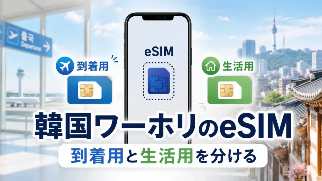 韓国ワーホリで到着用と生活用のeSIMを分けて考えるアイキャッチ