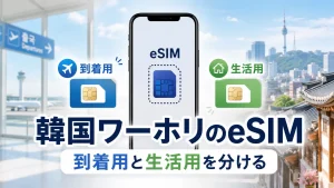 韓国ワーホリで到着用と生活用のeSIMを分けて考えるアイキャッチ