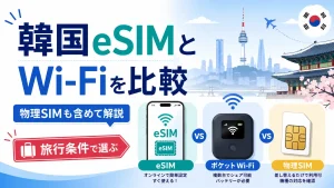 韓国旅行でeSIM・ポケットWi-Fi・物理SIMを比較するアイキャッチ