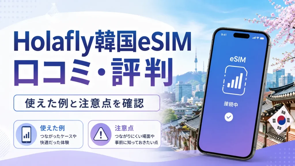 Holafly韓国eSIMの口コミ・評判と使えた例・注意点を解説する記事のアイキャッチ画像