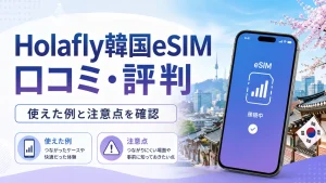Holafly韓国eSIMの口コミ・評判と使えた例・注意点を解説する記事のアイキャッチ画像