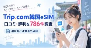 Trip.com韓国eSIMの口コミ・評判を786件調査した記事のアイキャッチ画像